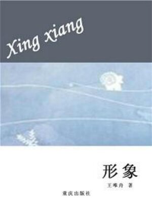 cover image of 形象
